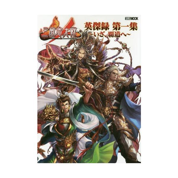 [Release date: March 19, 2018]ホビージャパン/三国志大戦 英傑録 第1集 いざ、覇道へ (ホビージャパンMOOK 853)、メディア：BOOK、発売日：2018/03、重量：690g、商品コード：NEOBK-2...