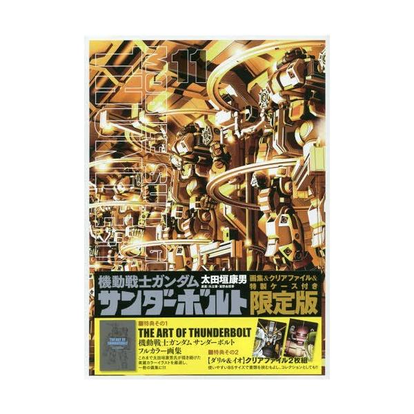 本 雑誌 機動戦士ガンダム サンダーボルト 11 限定版 画集 クリアファイル付き 小学館プラス アンコミックスシリーズ 太田垣康男 著 Buyee Buyee Japanese Proxy Service Buy From Japan Bot Online