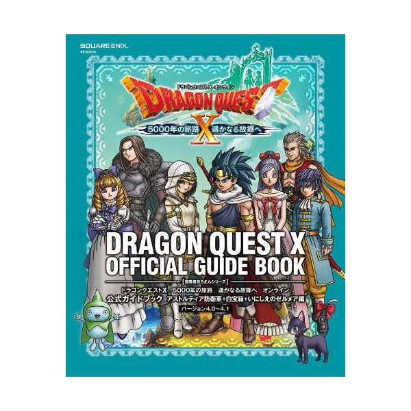 [Release date: March 22, 2018]スクウェア・エニックス/ドラゴンクエストX 5000年の旅路 遥かなる故郷へ オンライン 公式ガイドブック アストルティア防衛軍+白宝箱+いにしえのゼルメア編 【バージョン4.0〜...