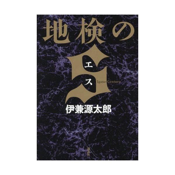 [本/雑誌]/地検のS/伊兼源太郎/著