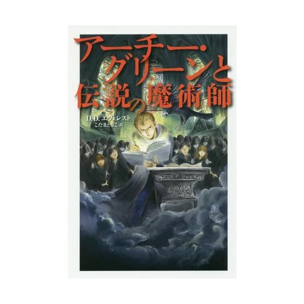 [Release date: February 28, 2018]D.D.エヴェレスト/著 こだまともこ/訳 石津昌嗣/画/アーチー・グリーンと伝説の魔術師 / 原タイトル:ARCHIE GREENE AND THE RAVEN’S SPE...