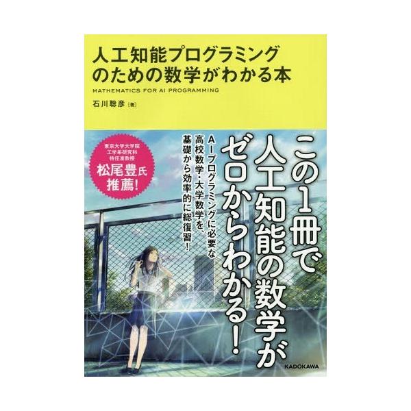 人工知能プログラミングのための数学がわかる本/石川聡彦