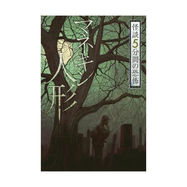 [Release date: February 28, 2018]中村まさみ/著/マネキン人形 (怪談5分間の恐怖)、メディア：BOOK、発売日：2018/02、重量：340g、商品コード：NEOBK-2201230、JANコード/ISBN...