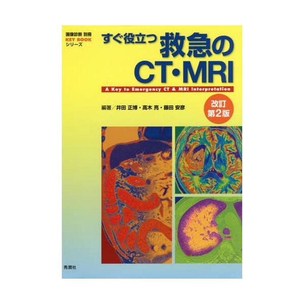 【送料無料】[本/雑誌]/すぐ役立つ救急のCT・MRI (画像診断別冊KEY)/井田正博/編著 高木亮/編著 藤田安彦/編著 服部貴行/〔ほか〕章編