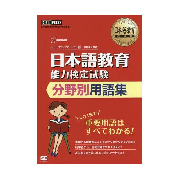 【送料無料】[本/雑誌]/日本語教育能力検定試験 分野別用語集 日本語教育能力検定試験学習書 (日本語教育教科書)/ヒューマンアカデミー/著 伊藤健人/監
