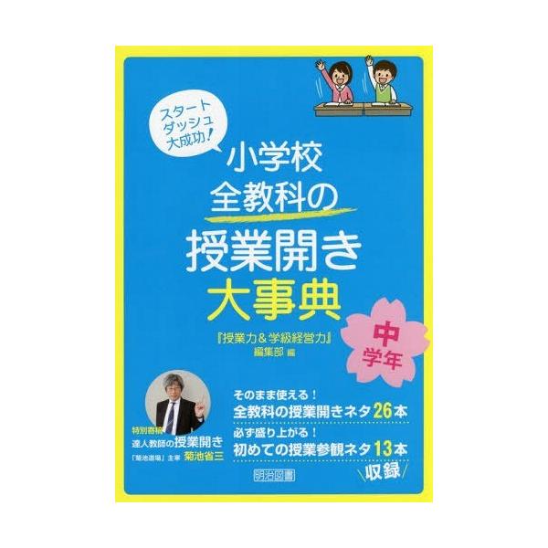 本/雑誌]/小学校全教科の授業開き大事典スタートダッシュ大成功