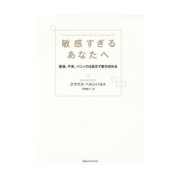 敏感すぎるあなたへ 緊張、不安、パニックは自分で断ち切れる/クラウス・ベルンハルト/平野卿子