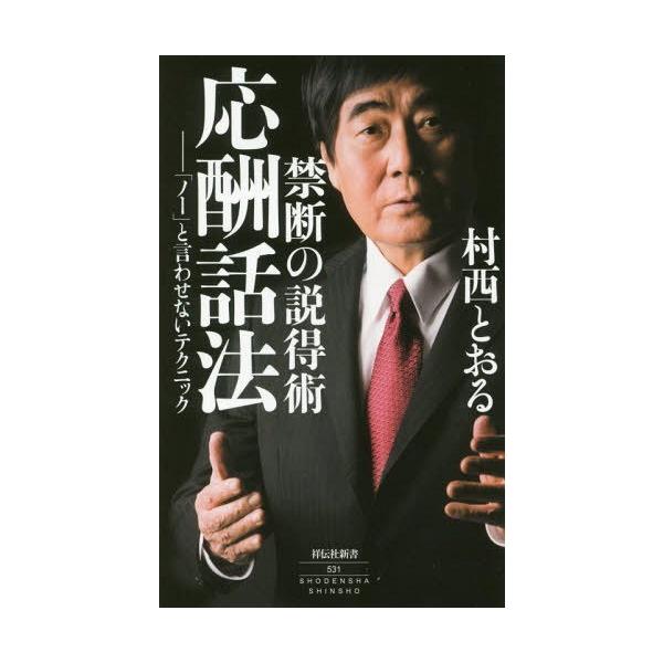禁断の説得術応酬話法 「ノー」と言わせないテクニック/村西とおる