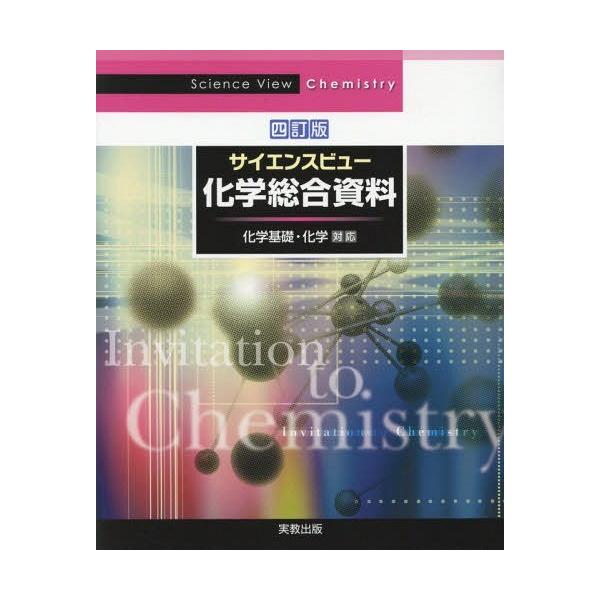 サイエンスビュー 化学総合資料 四訂版 化学基礎・化学対応/実教出版編修部(編者)