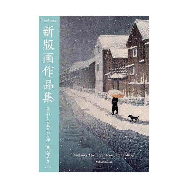 [Release date: March 3, 2018]西山純子/著/新版画作品集 なつかしい風景への旅、メディア：BOOK、発売日：2018/03、重量：704g、商品コード：NEOBK-2202441、JANコード/ISBNコード：9...