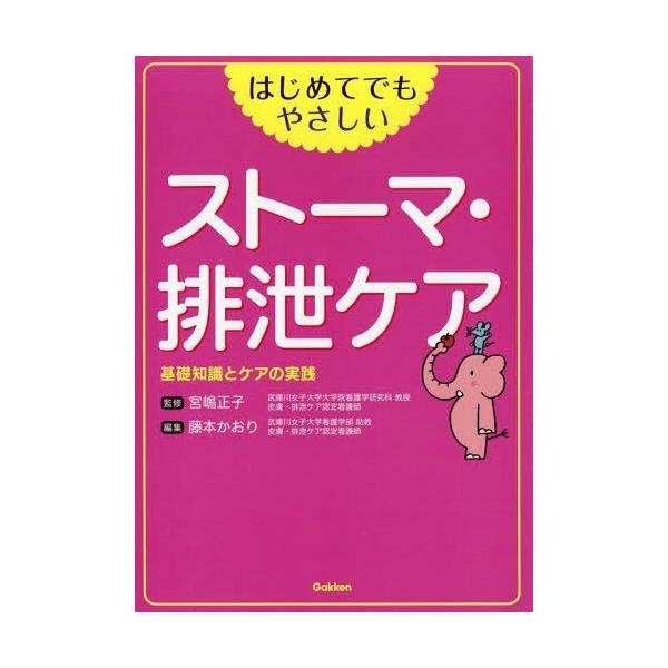 【送料無料】[本/雑誌]/はじめてでもやさしいストーマ・排泄ケア 基礎知識とケアの実践/宮嶋正子/監修 藤本か