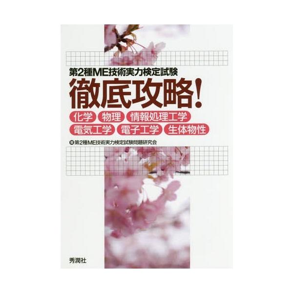 [Release date: March 4, 2018]第2種ME技術実力検定試験問題研究会/著/第2種ME技術実力検定試験徹底攻略! 化学・物理・情報処理工学・電気工学・電子工学・生体物性、メディア：BOOK、発売日：2018/03、重...