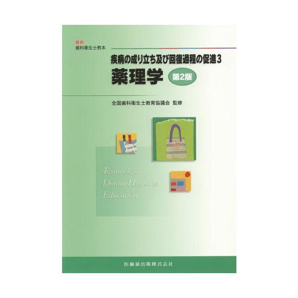 【送料無料】[本/雑誌]/病理学 第2版 疾病の成り立ち及び回 3 (最新歯科衛生士教本)/鈴木邦明/ほか著