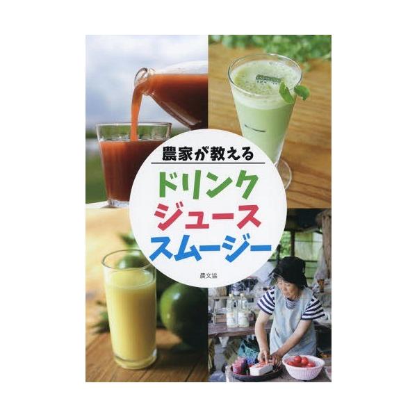 [本/雑誌]/農家が教えるドリンク・ジュース・スムージ/農文協/編