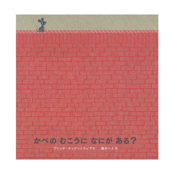 [本/雑誌]/かべのむこうになにがある? / 原タイトル:Little Mouse and the Red Wall/ブリッタ・テッケントラップ/作