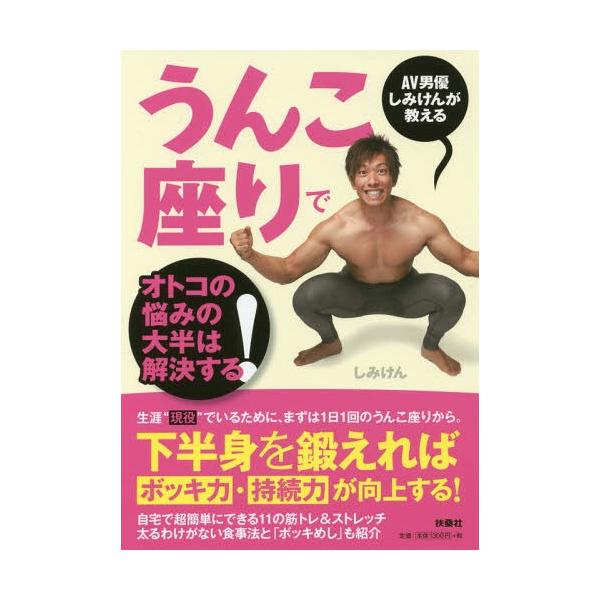 うんこ座りでオトコの悩みの大半は解決する! AV男優しみけんが教える / しみけん  〔本〕