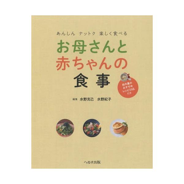 [本/雑誌]/お母さんと赤ちゃんの食事 あんしんナットク楽しく食べる 鈴木薫のおすすめレシピ33品付き/水野克已/編集 水野紀子/編集