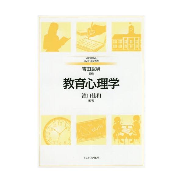 【送料無料】[本/雑誌]/教育心理学 (MINERVAはじめて学ぶ教職)/濱口佳和/編著