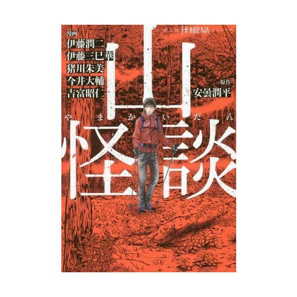 山怪談 Honkowaコミックス 安曇潤平 原作 伊藤潤二 漫画 伊藤三巳華 漫画 猪川朱美 漫画 今井大輔 漫画 吉富昭仁 漫画 Buyee Buyee Japanese Proxy Service Buy From Japan Bot Online