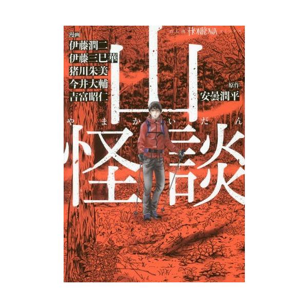 本 雑誌 山怪談 Honkowaコミックス 安曇潤平 原作伊藤潤二 漫画伊藤三巳華 漫画猪川朱美 漫画今井大輔 漫画吉富昭仁 漫画 Buyee Buyee 提供一站式最全面最專業現地yahoo Japan拍賣代bid代拍代購服務