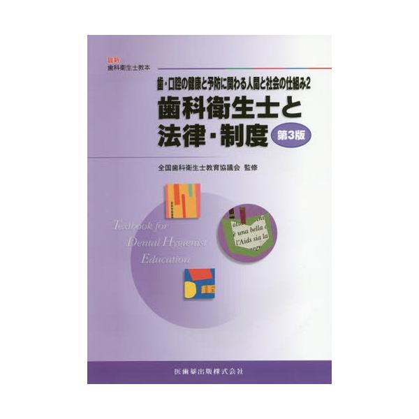 【送料無料】[本/雑誌]/歯・口腔の健康と予防に関わる人 2 3版 (最新歯科衛生士教本)/全国歯科衛生士教育協