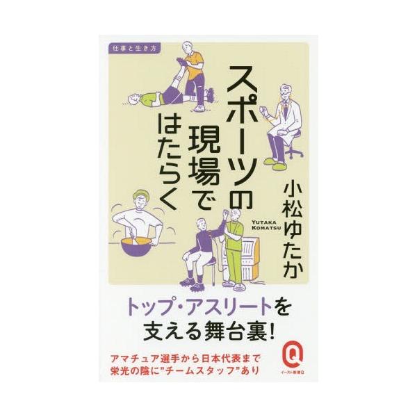 スポーツの現場ではたらく/小松ゆたか