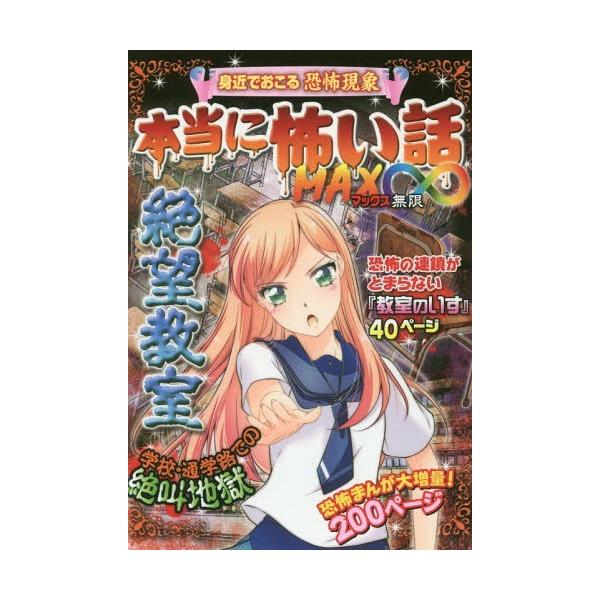 [Release date: March 8, 2018]室秋沙耶美/監修/本当に怖い話MAX∞絶望教室 身近でおこる恐怖現象 学校・通学路での絶叫地獄、メディア：BOOK、発売日：2018/03、重量：340g、商品コード：NEOBK-2...