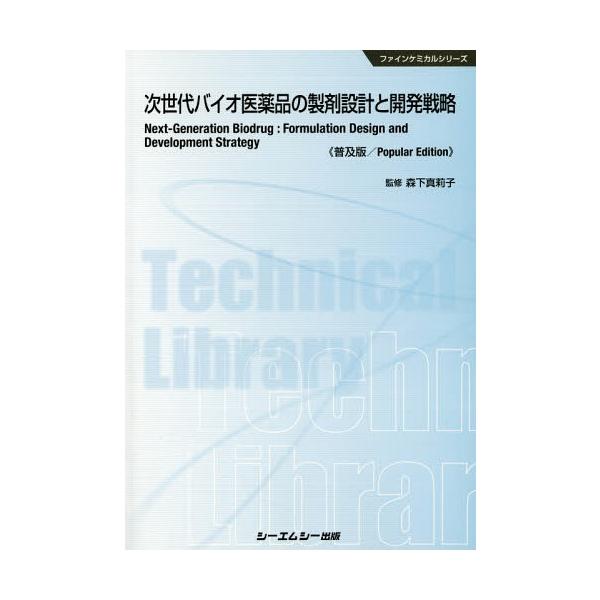 [Release date: March 28, 2018]森下真莉子/監修/次世代バイオ医薬品の製剤設計と開発戦略 普及版 (ファインケミカルシリーズ)、メディア：BOOK、発売日：2018/03、重量：340g、商品コード：NEOBK-...