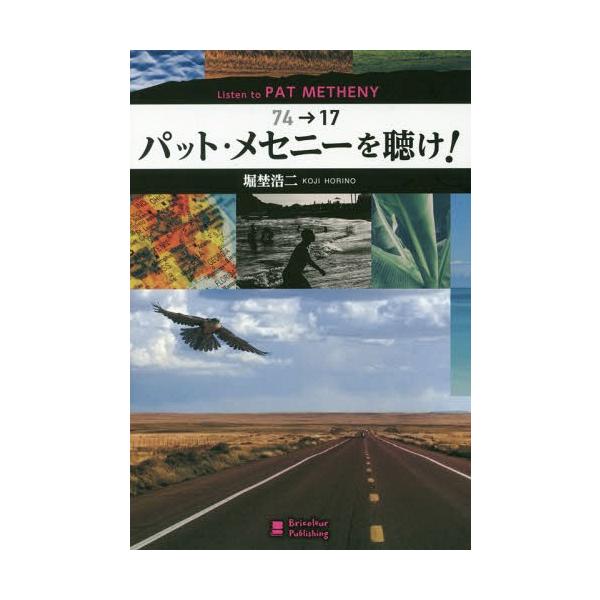 [Release date: March 28, 2018]堀埜浩二/著/パット・メセニーを聴け! 74→17、メディア：BOOK、発売日：2018/03、重量：690g、商品コード：NEOBK-2204767、JANコード/ISBNコード...