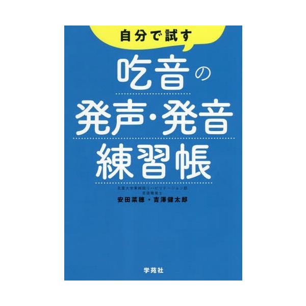 [本/雑誌]/自分で試す吃音の発声・発音練習帳/安田菜穂/著 吉澤健太郎/著