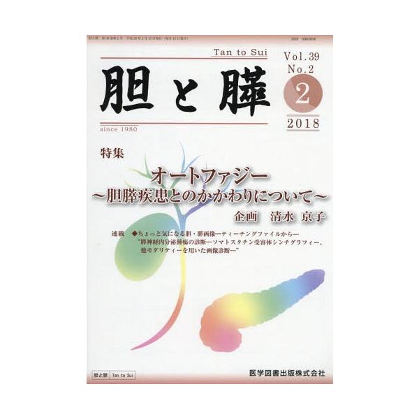 【送料無料】[本/雑誌]/胆と膵 39- 医学図書出版