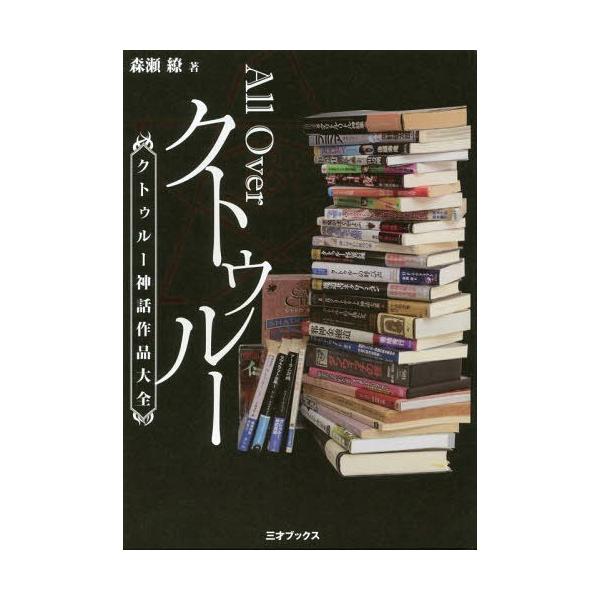 All Overクトゥルー クトゥルー神話作品大全/森瀬繚
