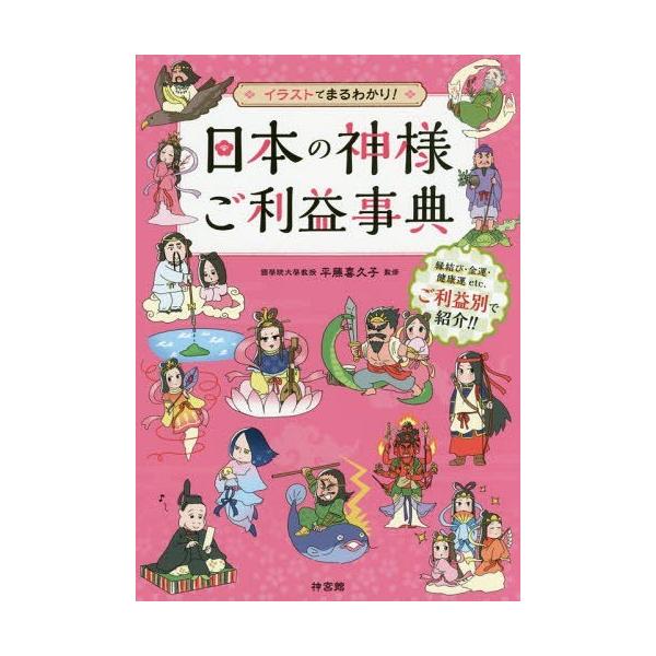 日本の神様ご利益事典 イラストでまるわかり!/平藤喜久子