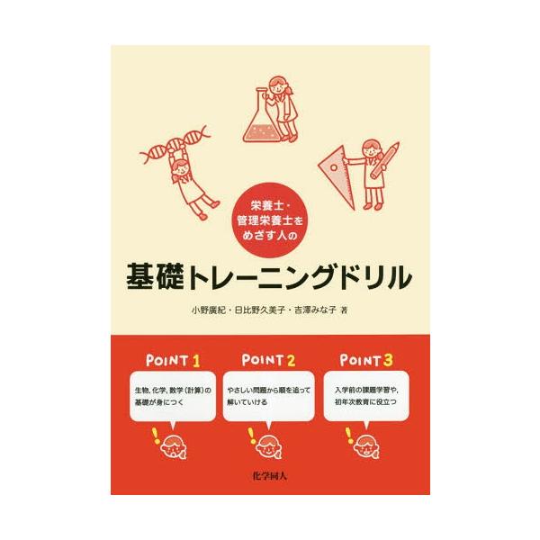 【送料無料】[本/雑誌]/栄養士・管理栄養士をめざす人の基礎トレーニングドリル/小野廣紀/著 日比野久美子/著 吉澤みな子/著