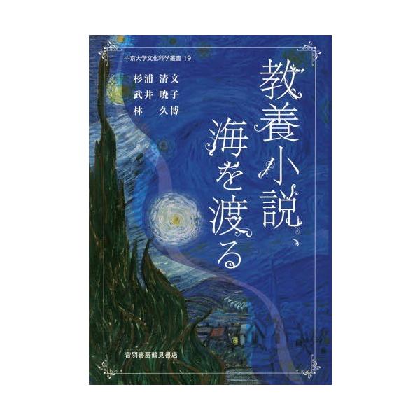 教養小説 海を渡る 音羽書房鶴見書店 Neobk の価格推移 サープラ