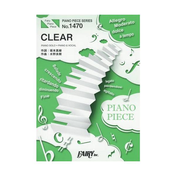 [本/雑誌]/楽譜 CLEAR 坂本真綾 (PIANO PIECE SERI1470)/フェアリー