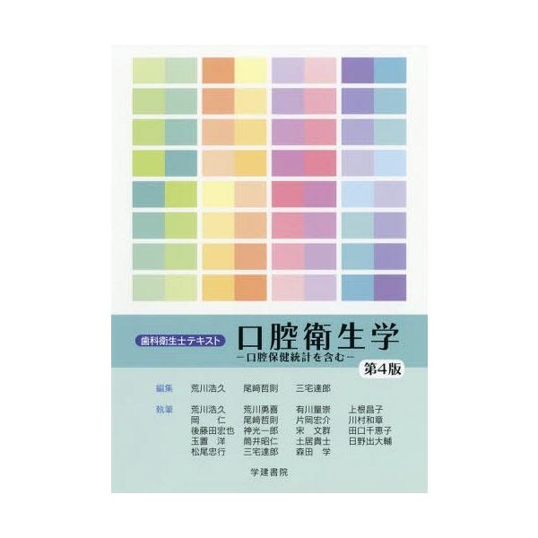 【送料無料】[本/雑誌]/口腔衛生学 口腔保健統計を含む (歯科衛生士テキスト)/荒川浩久/編集 尾崎哲則/編集
