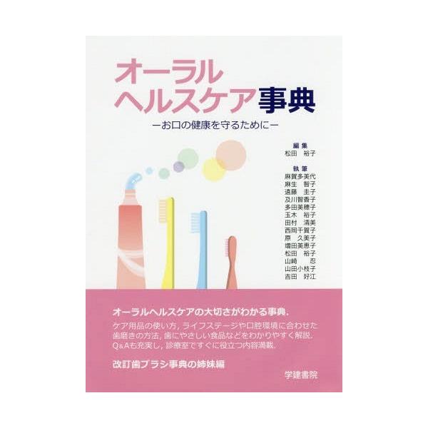 【送料無料】[本/雑誌]/オーラルヘルスケア事典 お口の健康を守るために/松田裕子/編集 麻賀多美代/〔ほか〕