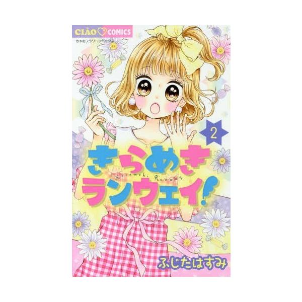 ちゃお 雑誌 コミックの人気商品 通販 価格比較 価格 Com