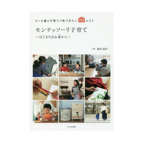 モンテッソーリ子育て〜はじまりはお家から〜 0〜6歳の子育てで気づきたい100のコト/藤原愉美