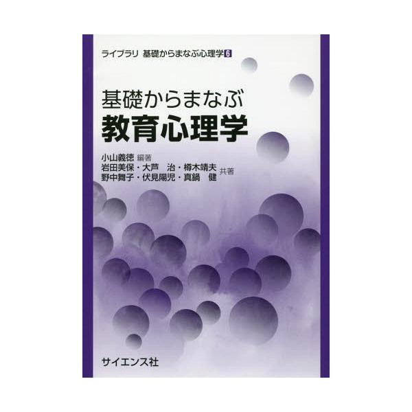 【送料無料】[本/雑誌]/基礎からまなぶ教育心理学 (ライブラリ基礎からまなぶ心理学)/小山義徳/編著 岩田美保/共著 大芦治/共著 樽木靖夫/共著