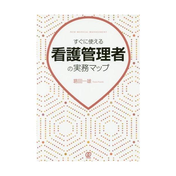 [Release date: March 8, 2018]葛田一雄/著/すぐに使える看護管理者の実務マップ (NewMedicalManagement)、メディア：BOOK、発売日：2018/03、重量：340g、商品コード：NEOBK-2...