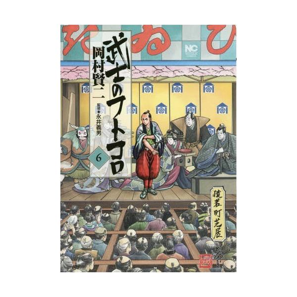 本 雑誌 武士のフトコロ 6 ニチブン コミックス 岡村賢二 著 永井 義男 監修 コミックス Buyee 日本代购平台 产品购物网站大全 Buyee一站式代购 Bot Online