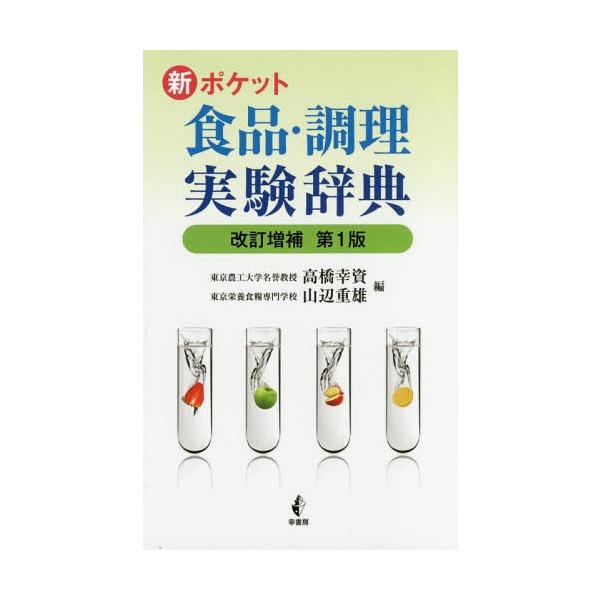 [本/雑誌]/新ポケット食品・調理実験辞典/高橋幸資/編 山辺重雄/編