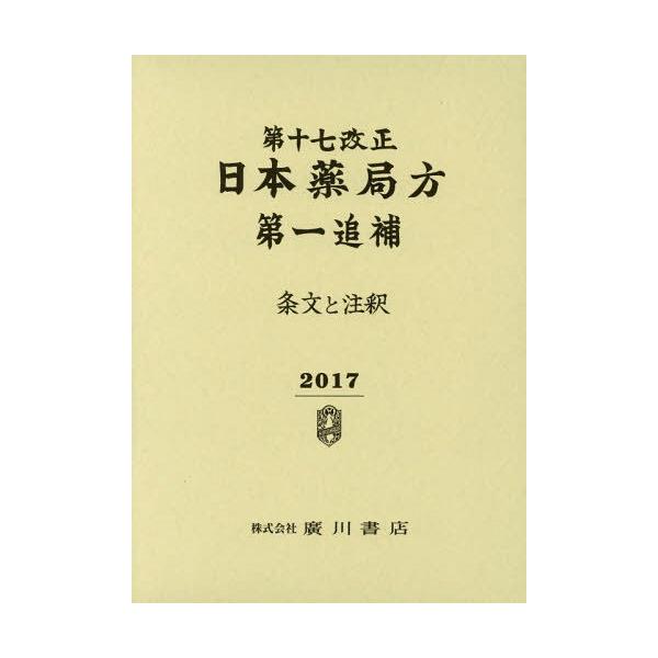 [Release date: March 28, 2018]日本薬局方解説書編集委員会/編/日本薬局方 条文と注釈 第一追補 第17改正、メディア：BOOK、発売日：2018/03、重量：1500g、商品コード：NEOBK-2207184、...