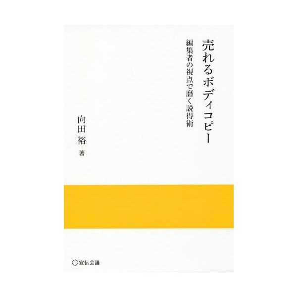 [Release date: March 16, 2018]向田裕/著/売れるボディコピー 編集者の視点で磨く説得術 (実践と応用シリーズ)、メディア：BOOK、発売日：2018/03、重量：340g、商品コード：NEOBK-2207277...
