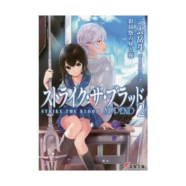 ストライク ザ ブラッド Append2 電撃文庫 三雲岳斗 著 文庫 Buyee Buyee Japanese Proxy Service Buy From Japan Bot Online