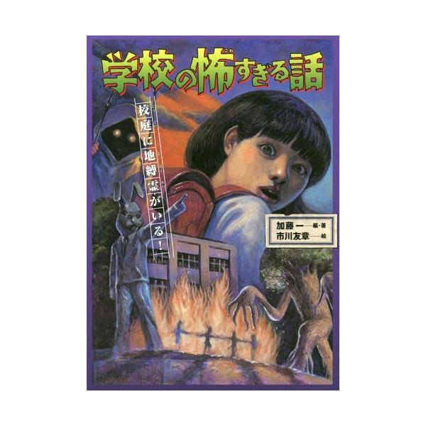 [Release date: February 28, 2018]加藤一/編・著 市川友章/絵/学校の怖すぎる話   3 校庭に地縛霊が、メディア：BOOK、発売日：2018/02、重量：340g、商品コード：NEOBK-2207843、J...