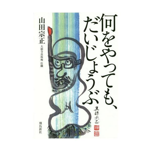 [本/雑誌]/何をやっても、だいじょうぶ/山田宗正/著