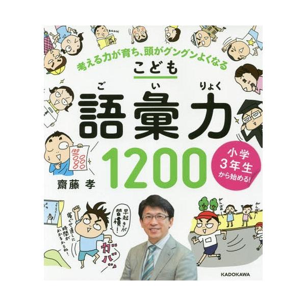 [本/雑誌]/こども語彙力1200 小学3年生から始める! 考える力が育ち、頭がグングンよくなる/齋藤孝/著